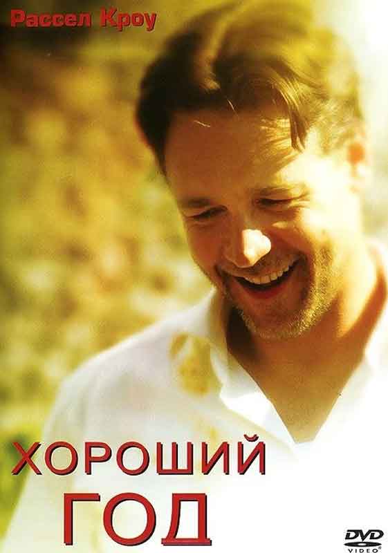 Фильм "Хороший год"