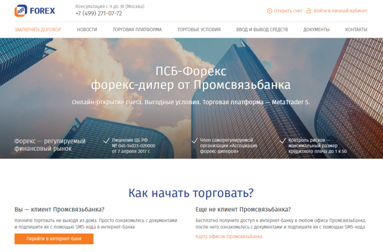 Компания ПСБ-Форекс