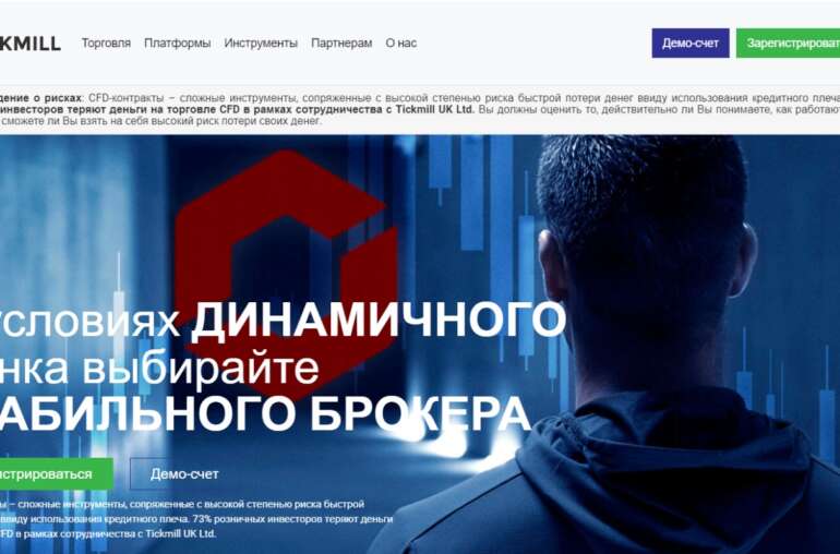 Компания Tickmill