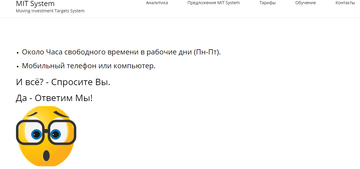 недостатки MIT System Минусы MIT System