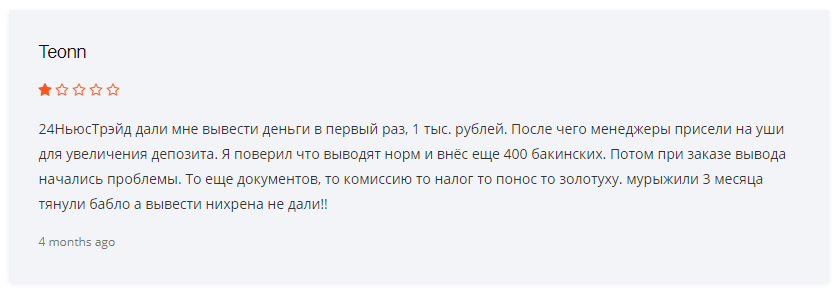 24NewsTrade – мошенническая организация