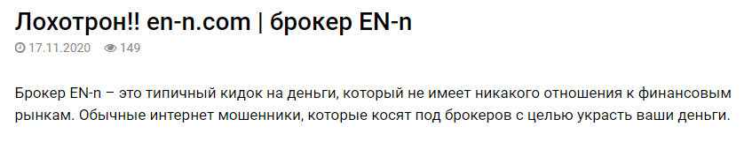 Негативный отзыв о EN-n