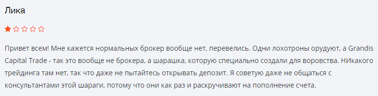 Grandis Capital Trade – аферисты