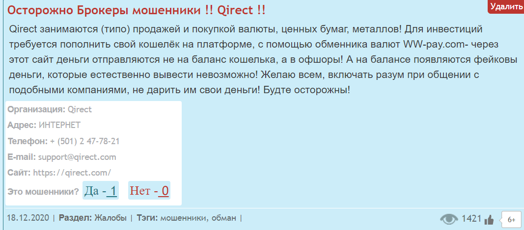 Отзыв о деятельности Qirect