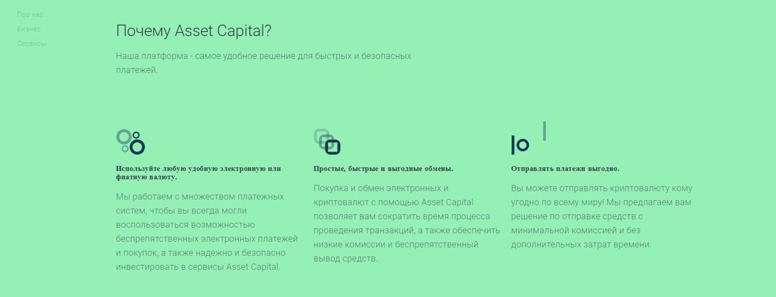 Почему Asset Capital?