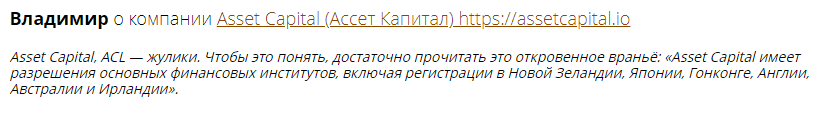Отзывы о Asset Capital