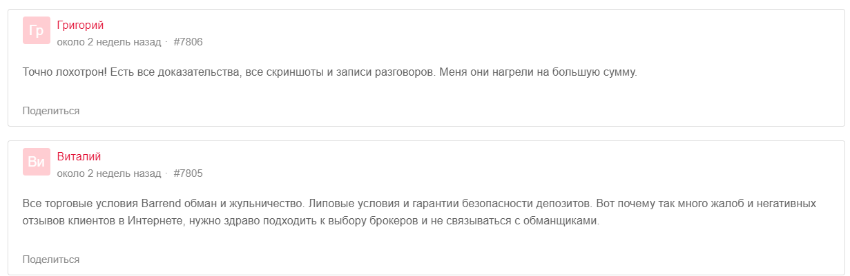 Barrend мошенники Негативные отзывы подтверждают обман