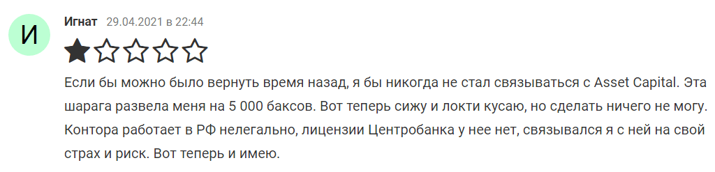 Негативные отзывы о Ассет Капитал