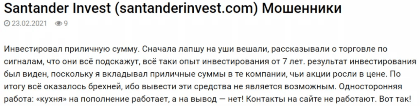 Негативный отзыв Santander Invest 