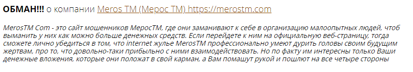 Негативные отзывы Meros TM