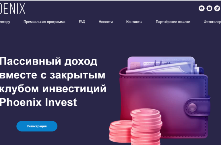 Компания Phoenix Invest