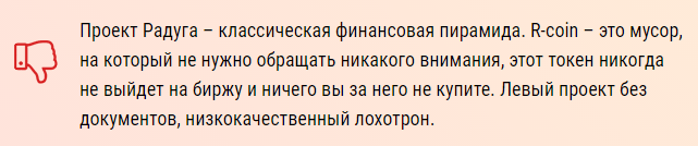Суть развода от создателей R-coin