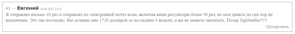 Негативный отзыв xglobalfin
