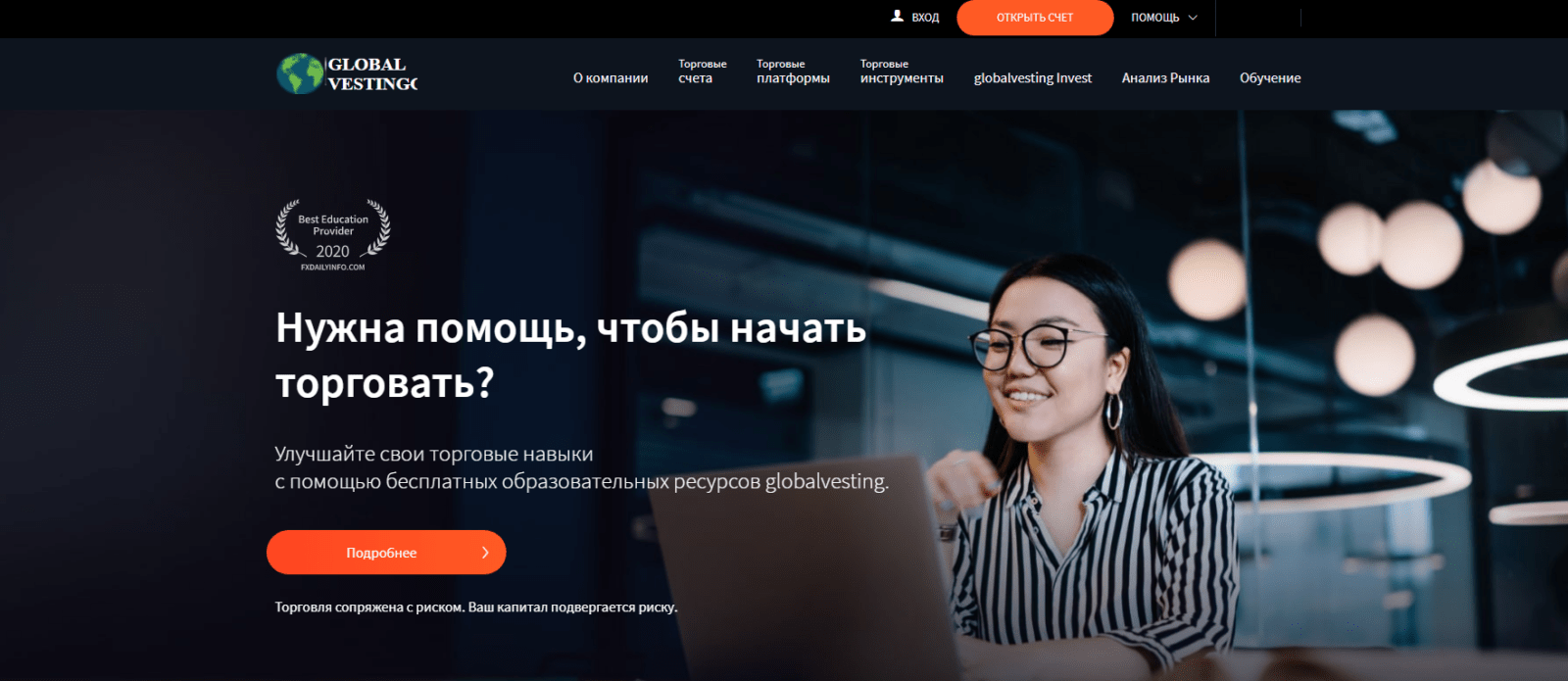 Брокер Globalvesting