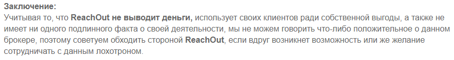 Отзывы о ReachOut