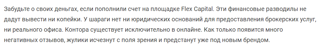 Отзыв Flexcapital 