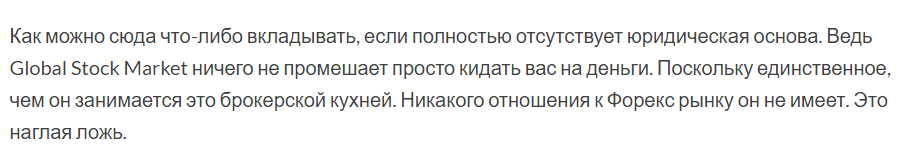 Схема развода от Globalstock Markets