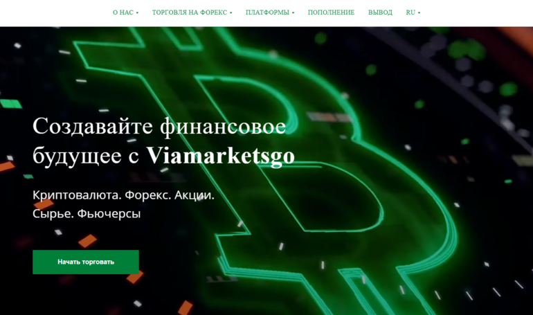 Брокер Viamarketsgo