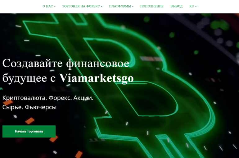 Брокер Viamarketsgo