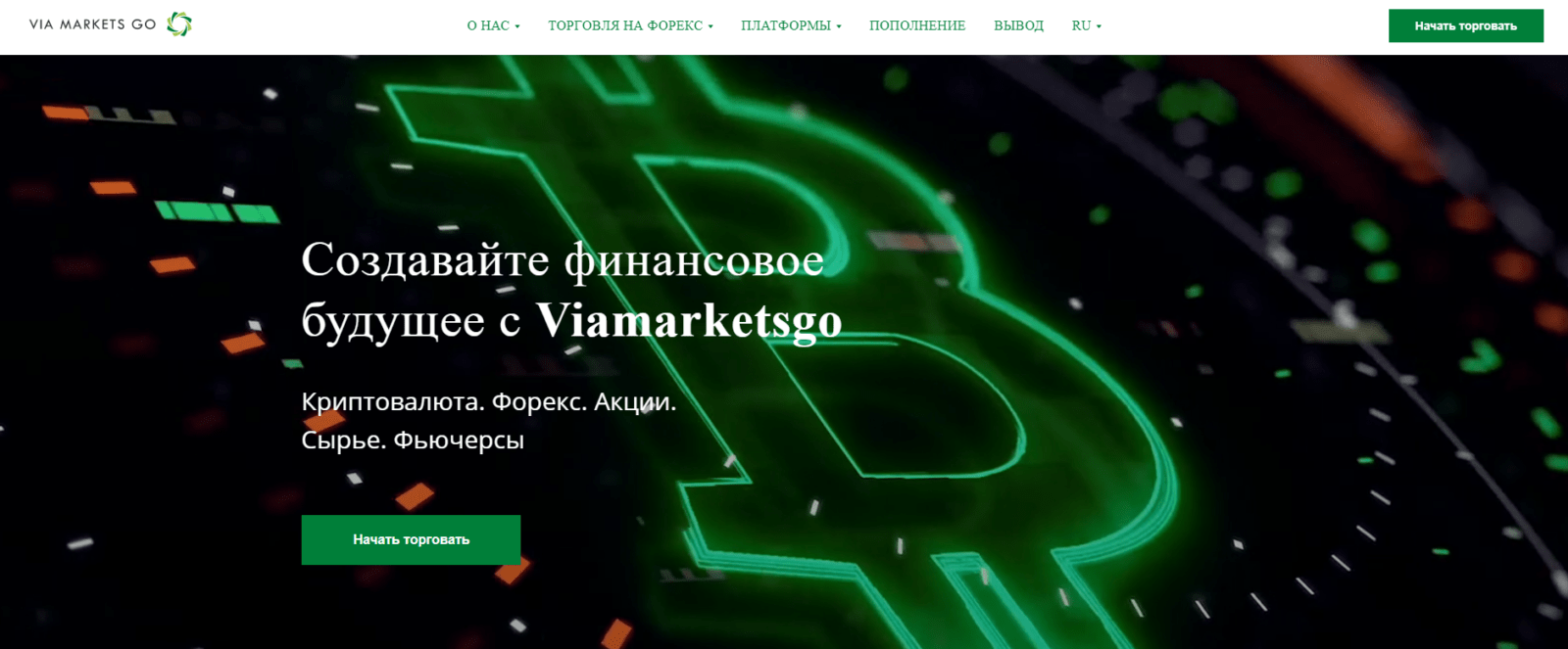Брокер Viamarketsgo