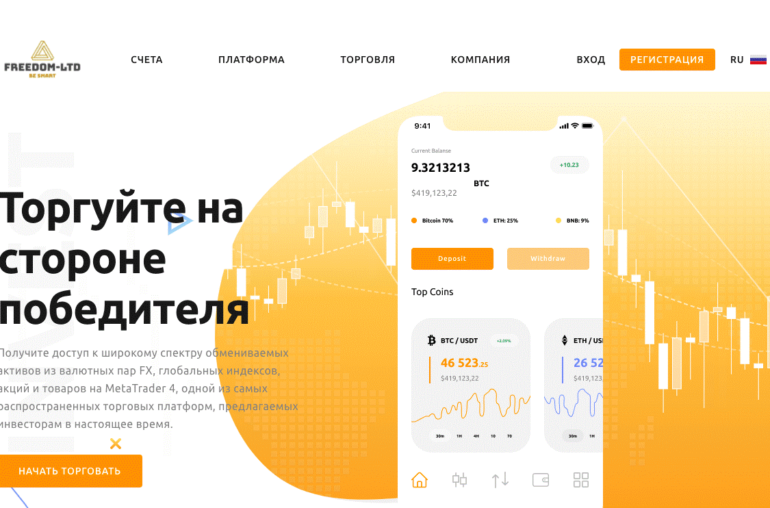 Брокер Freedom Ltd