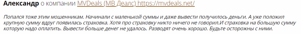 Негативный отзыв MVDeals 
