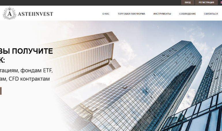 Брокер AsteiInvest