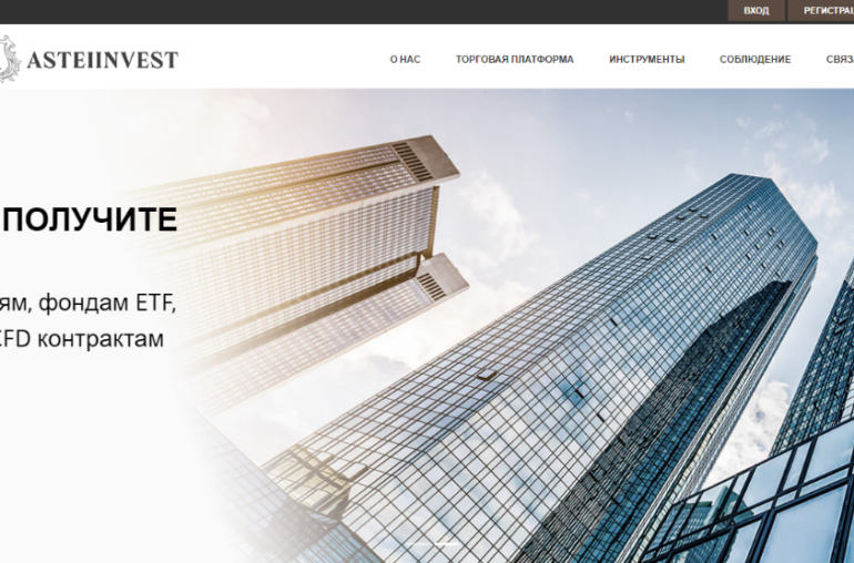 Брокер AsteiInvest