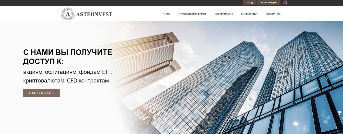 Брокер AsteiInvest