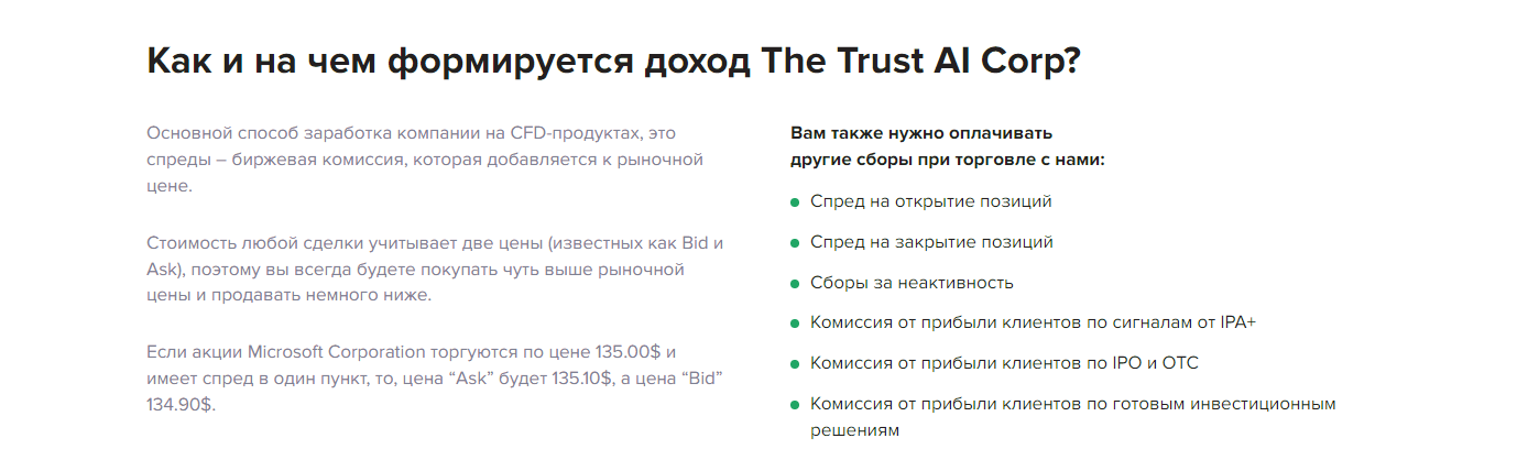 Услуги брокера The Trust AI