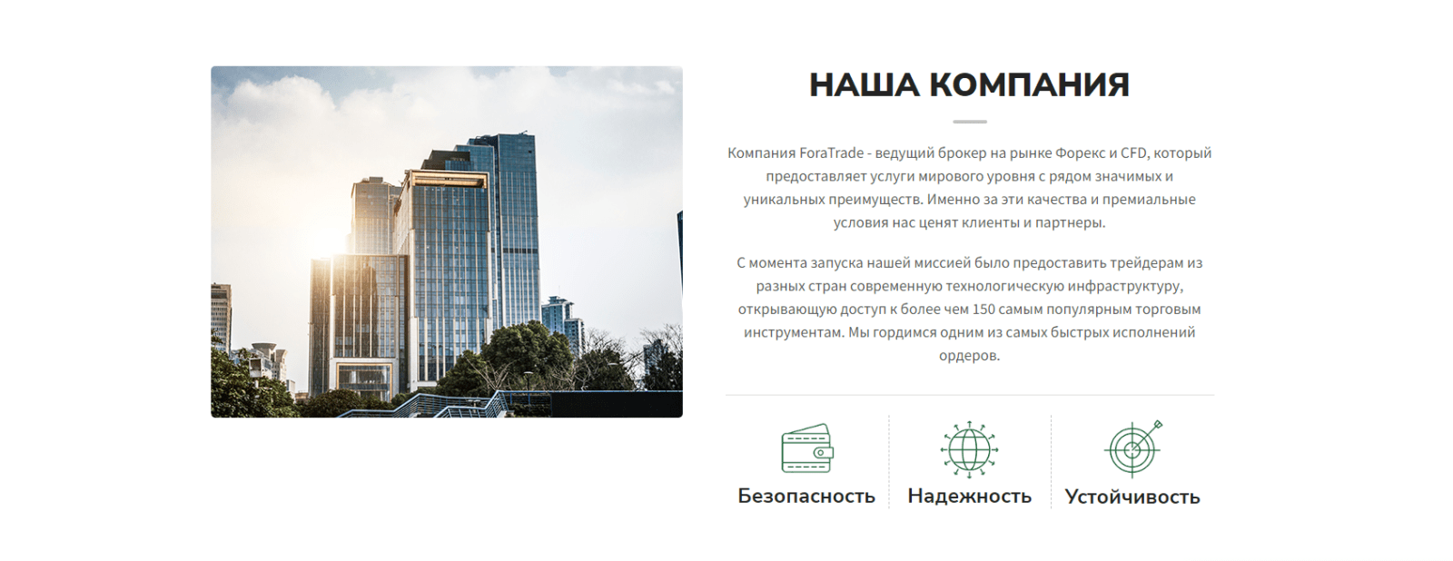 Компания ForaTrade о себе 