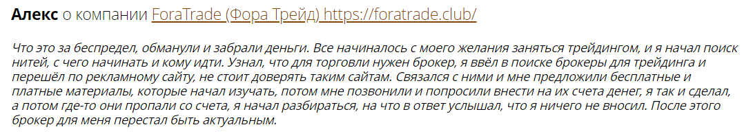  ForaTrade: отмывание денег 
