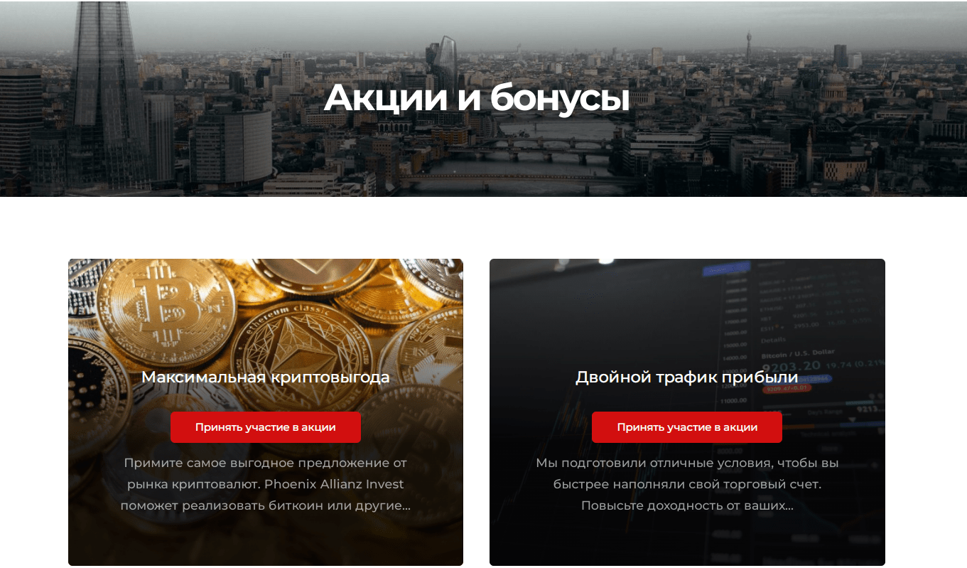 Акции и бонусы