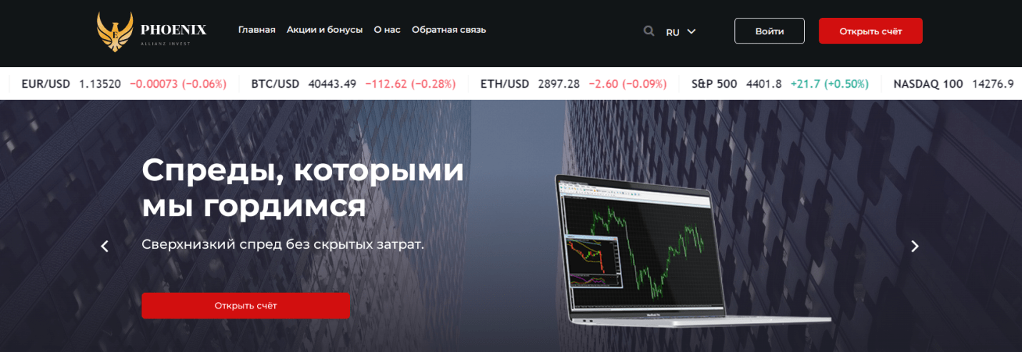 Брокер Phoenix Allianz Invest