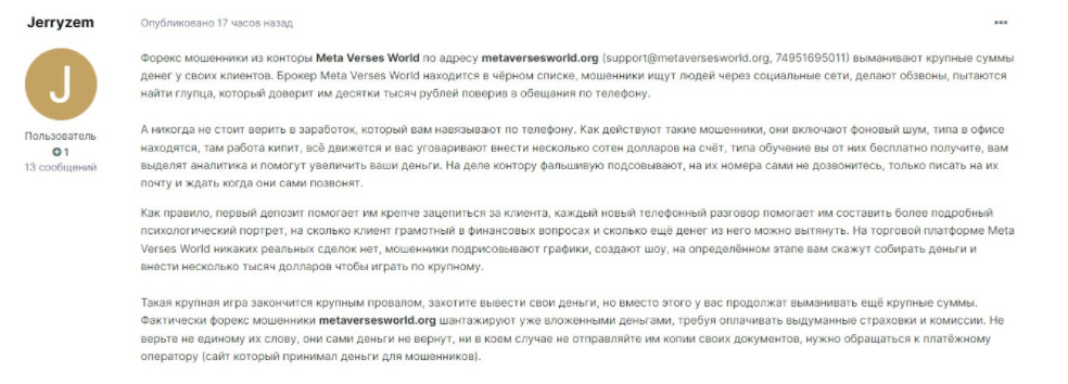 Реальные трейдеры пишут отзывы о работе с Metaversesworld