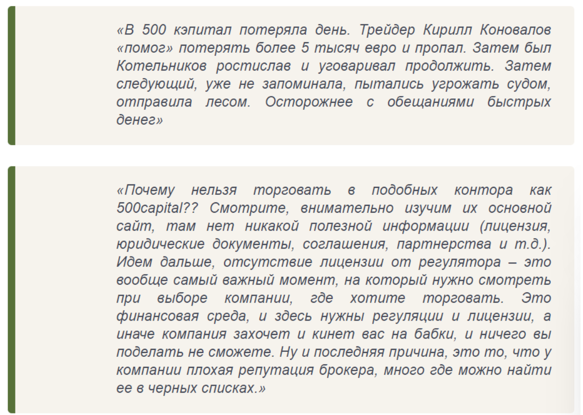 отзывы клиентов 500 Сapital
