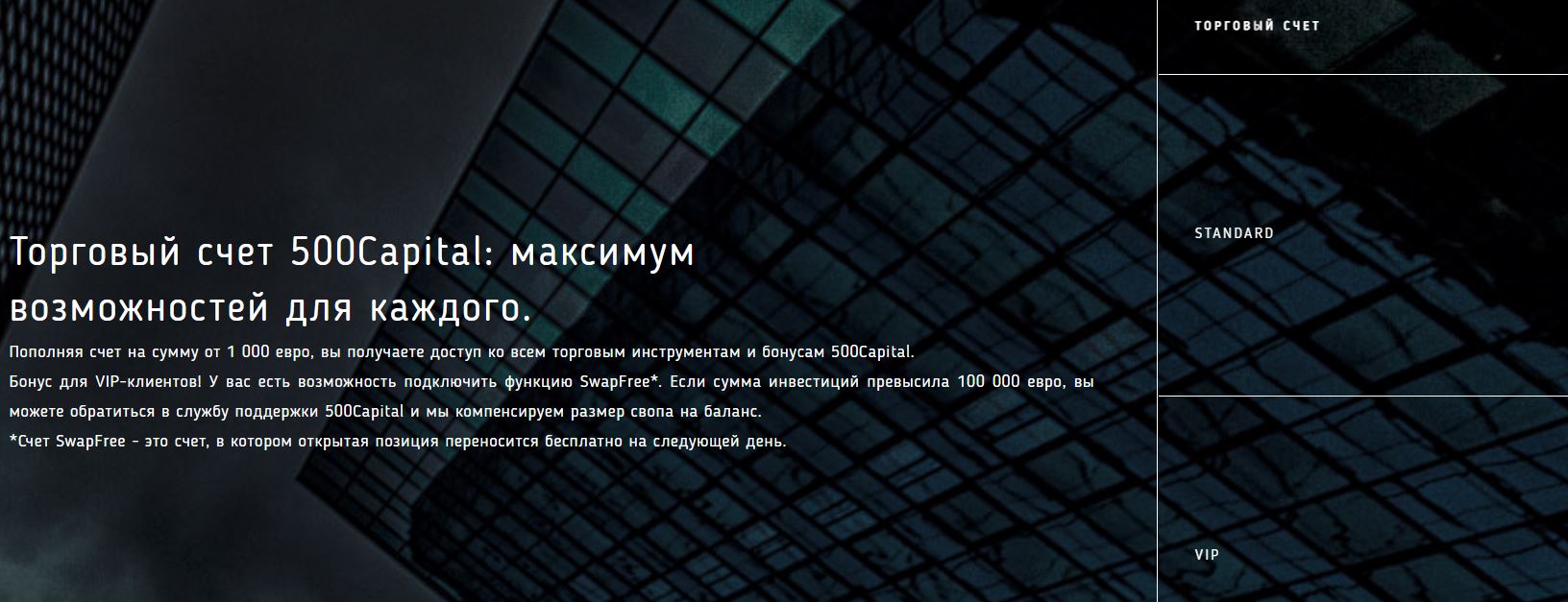 типы счетов 500 Сapital