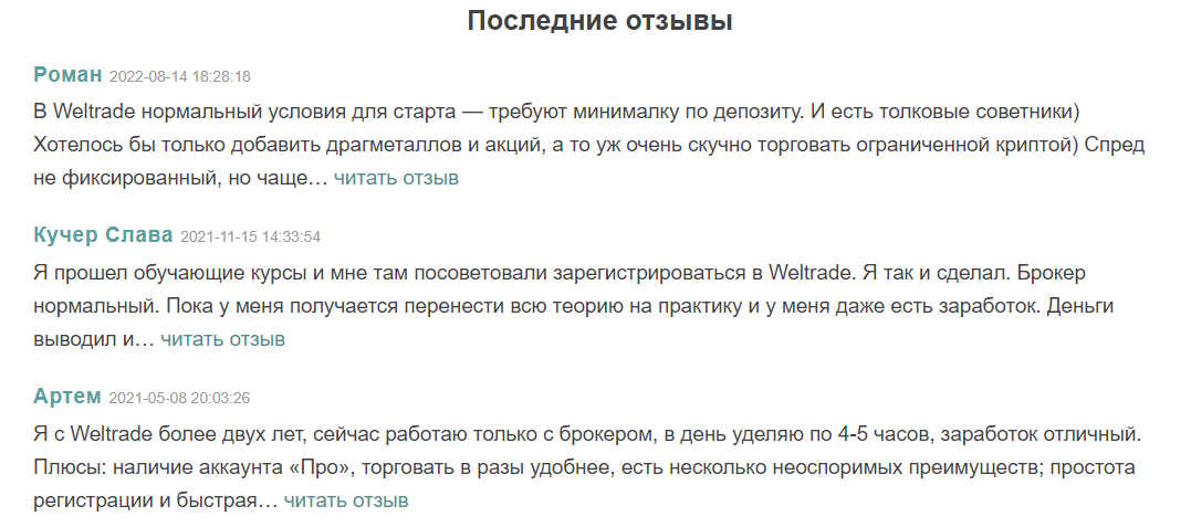 Что говорят клиенты Weltrade?