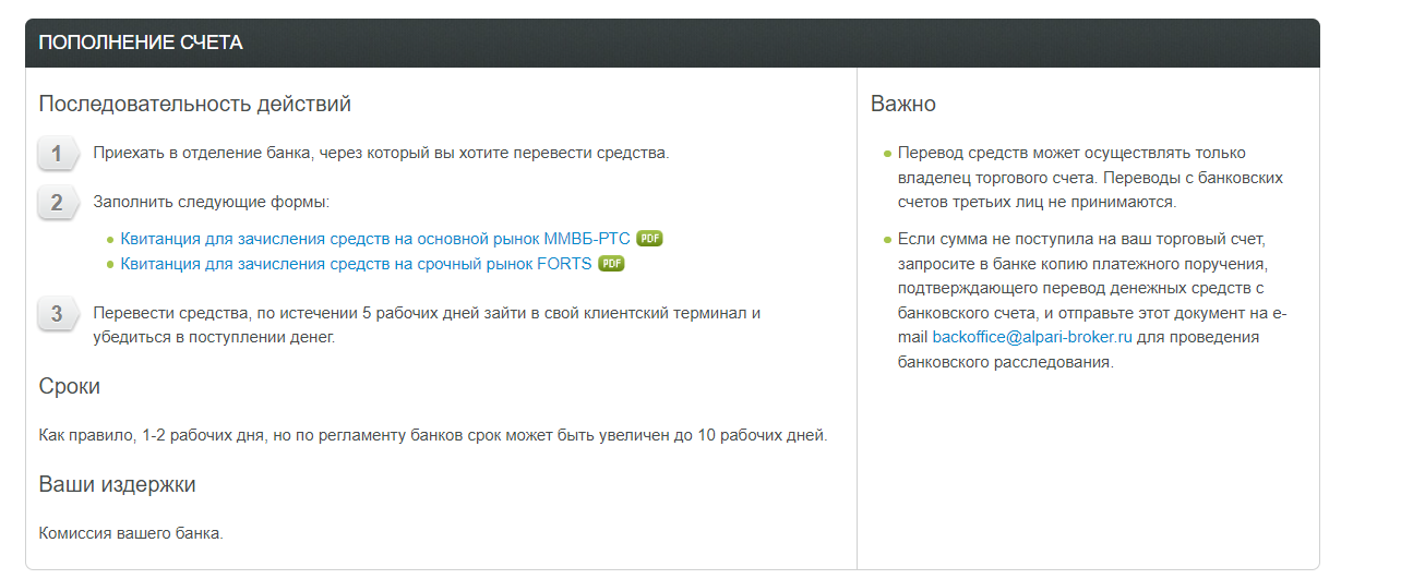 Альпари: пополнение счета